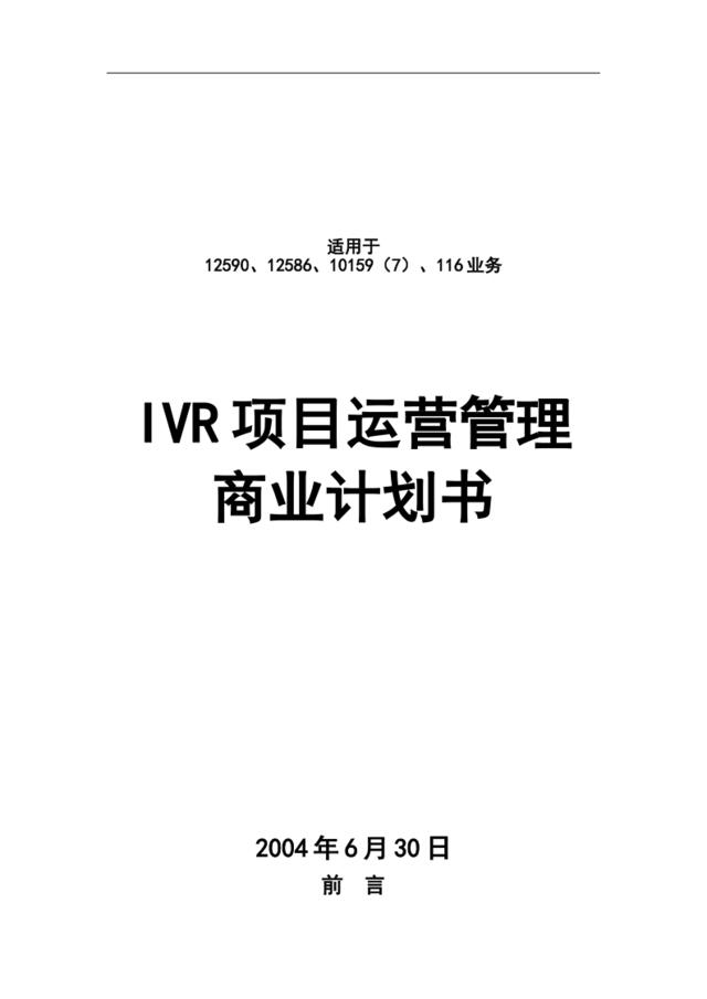 IVR项目运营管理商业计划书