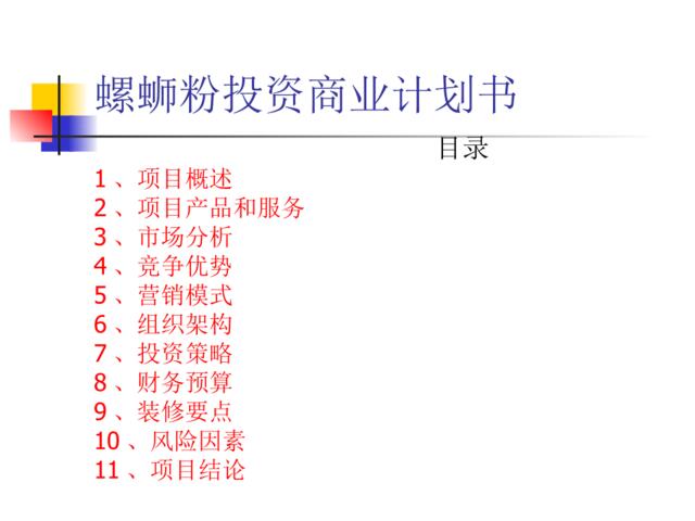 螺蛳粉商业计划书