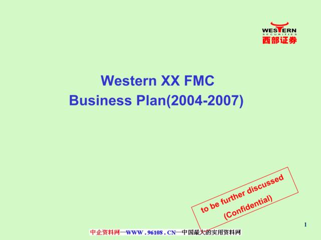 西部证券2004-2007年商业计划书