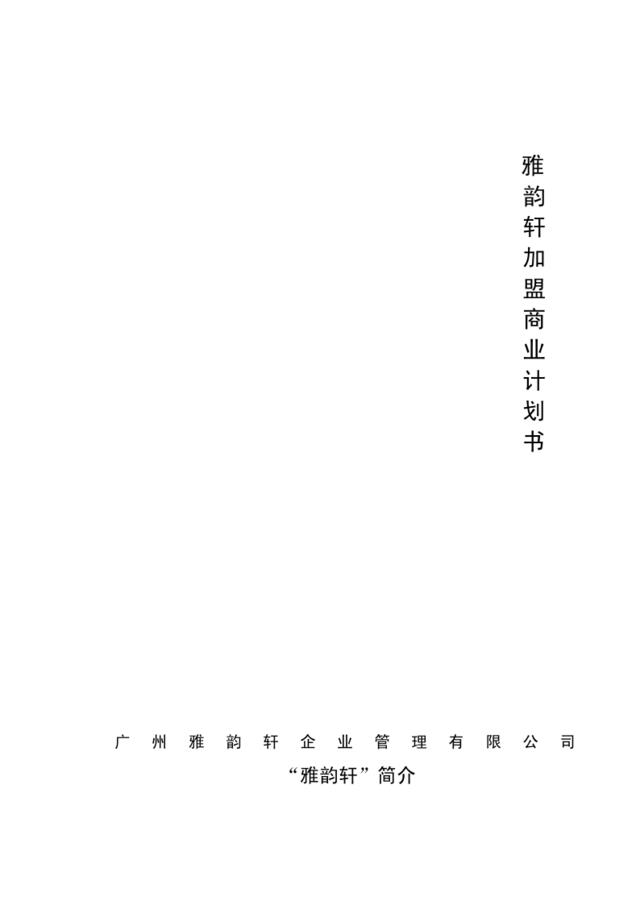 雅韵轩加盟商业计划书广州雅韵轩企业管理有限公司