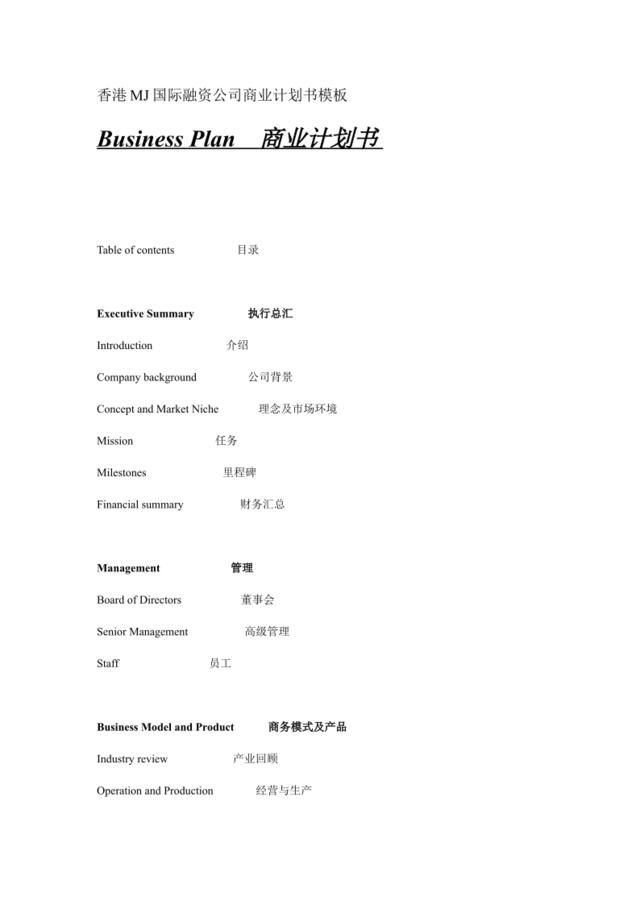 香港MJ国际融资公司商业计划书模板