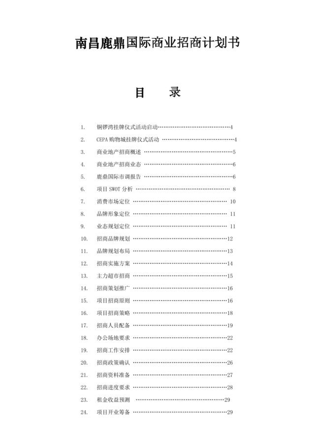 南昌鹿鼎国际商业招商计划书-20DOC
