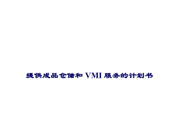 提供成品仓储和VMI服务的计划书