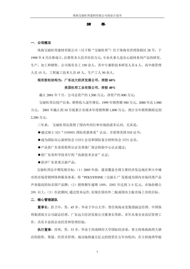 珠海宝丽杜邦建材有限公司商业计划书