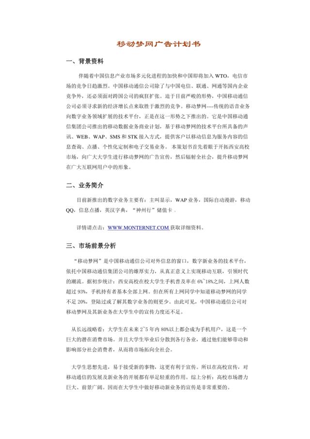 移动梦网广告计划书