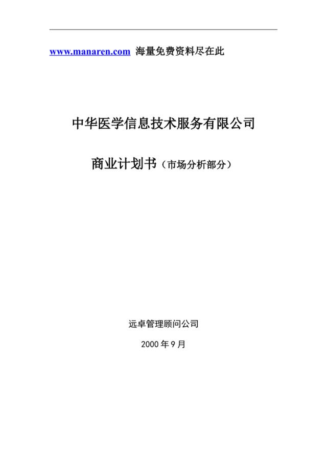 远卓-中华医学信息技术服务有限公司商业计划书（市场分析部分）