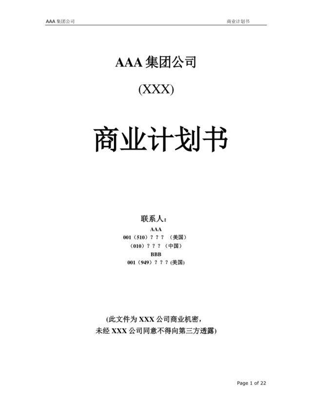 AAA集团公司商业计划书