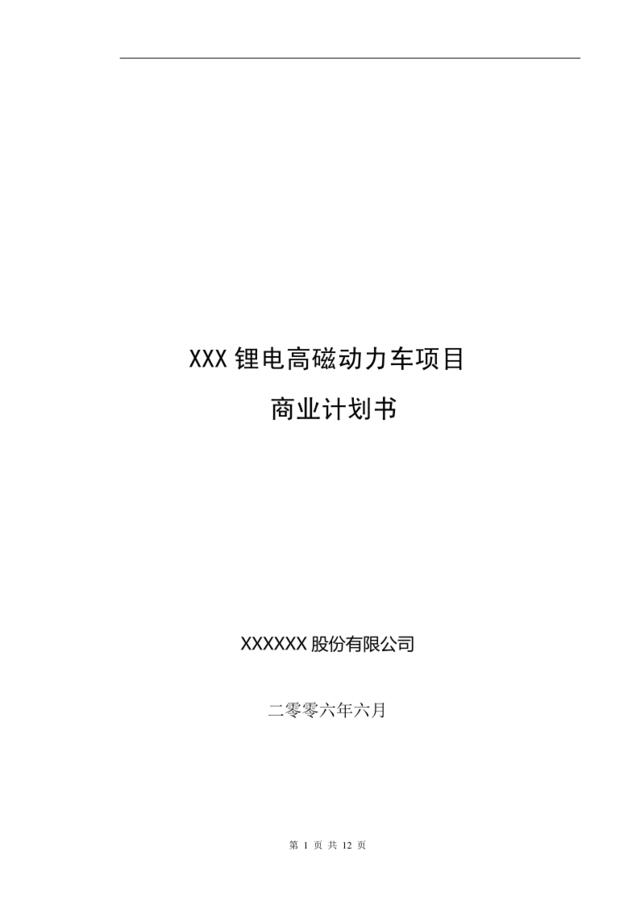 XX动力车项目商业计划书