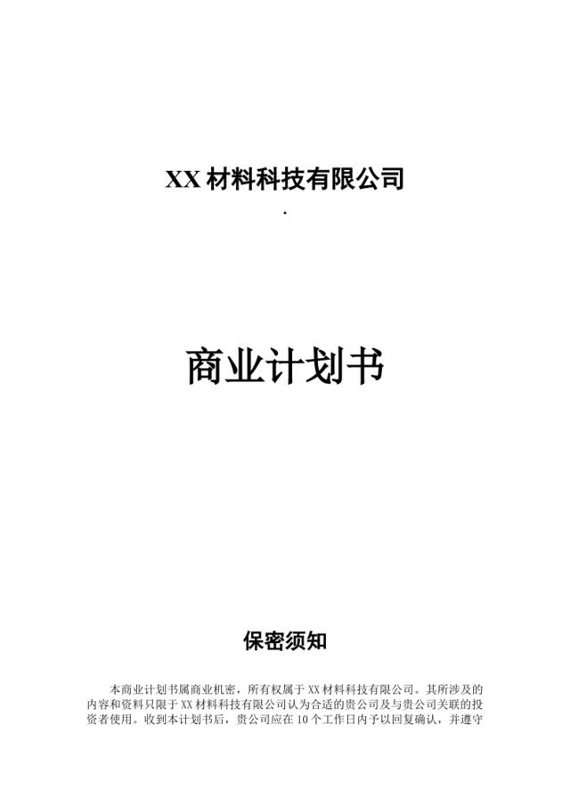 XX材料科技有限公司商业计划书