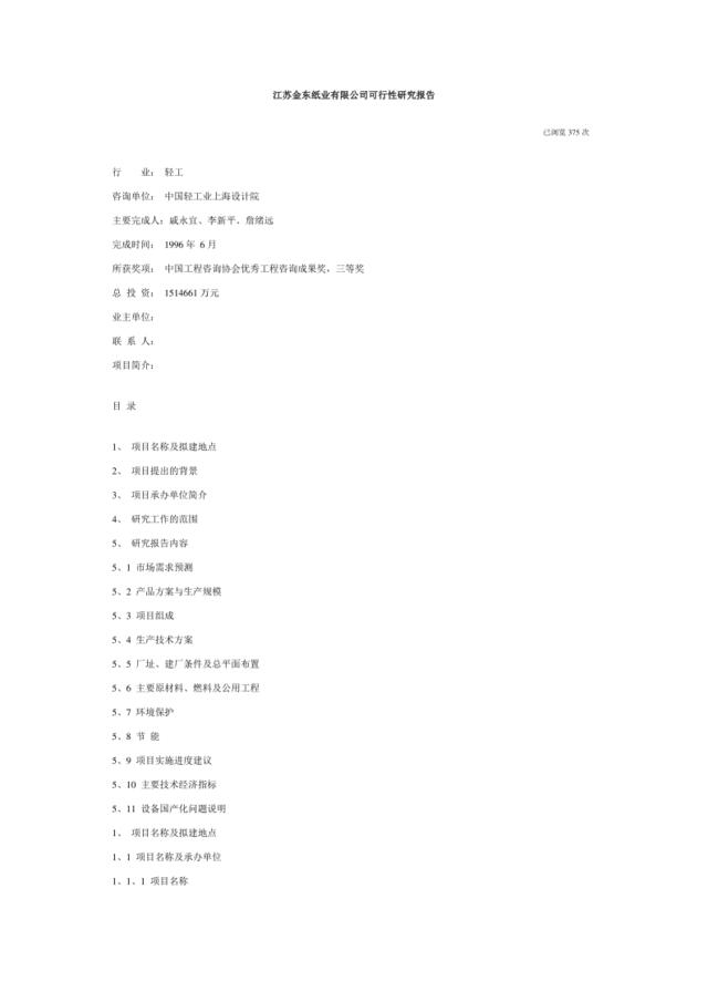 江苏金东纸业有限公司可行性研究报告（DOC19页）