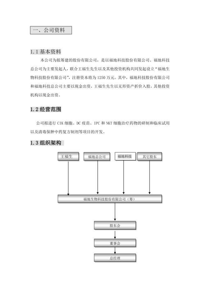 福地生物商业计划书