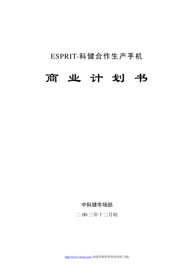 科健-ESPRIT合作生产手机的商业计划书