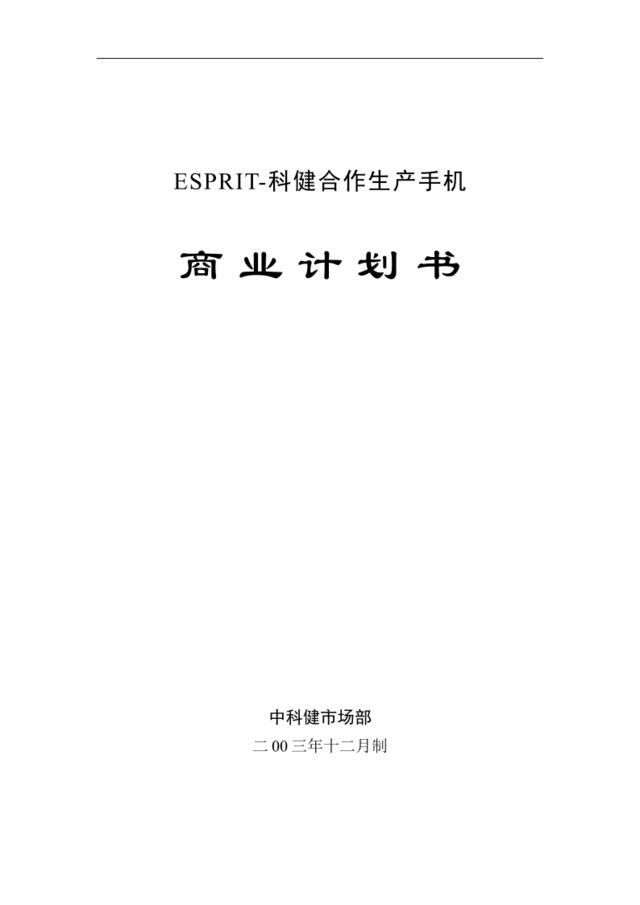 科健-ESPRIT合作生产手机的商业计划书1