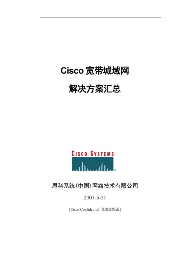 Cisco宽带城域网解决方案总汇1