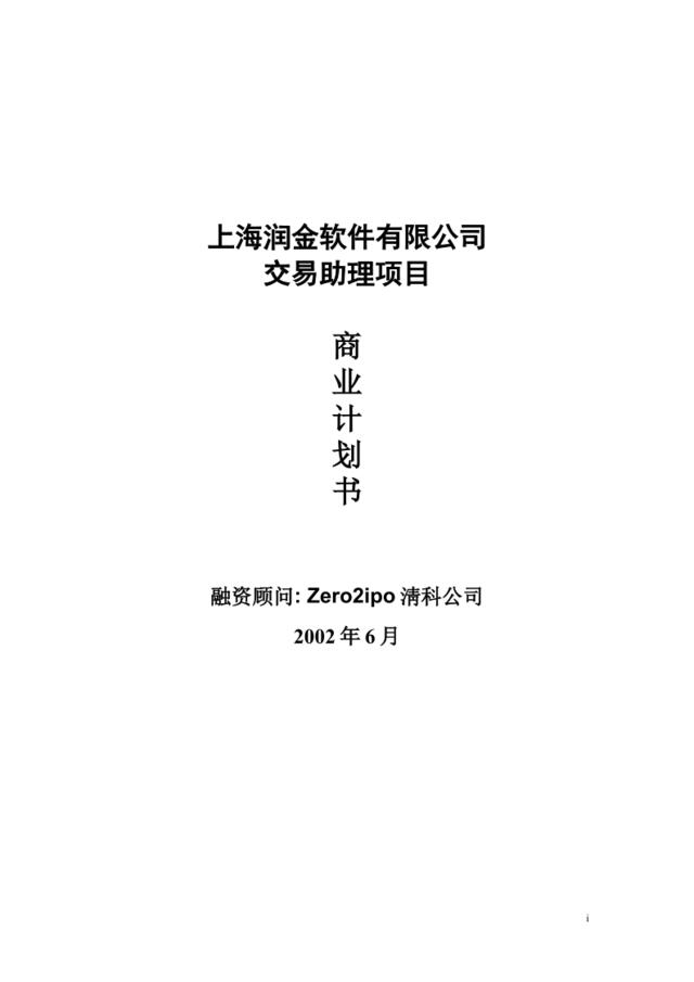 上海润金软件有限公司交易助理项目商业计划书