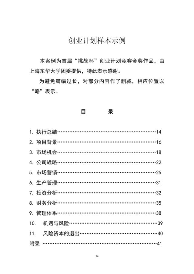 甲壳质材料研究&开发有限责任公司商业计划书