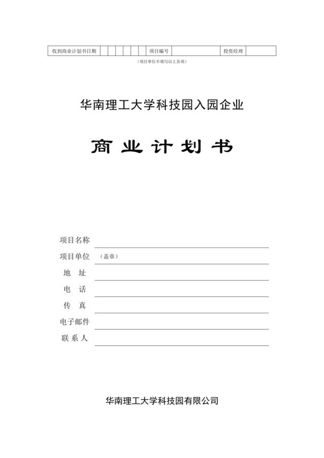 华南理工大学科技园入园企业商业计划书模板