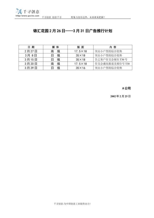 锦汇花园2月26日——月31日广告推行计划