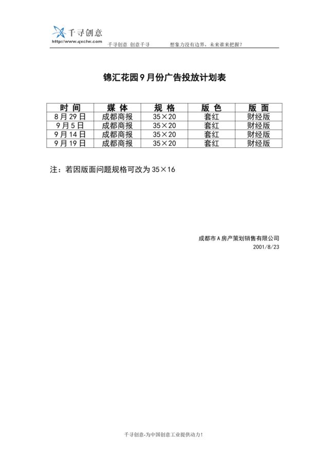 锦汇花园9月份广告投放计划表