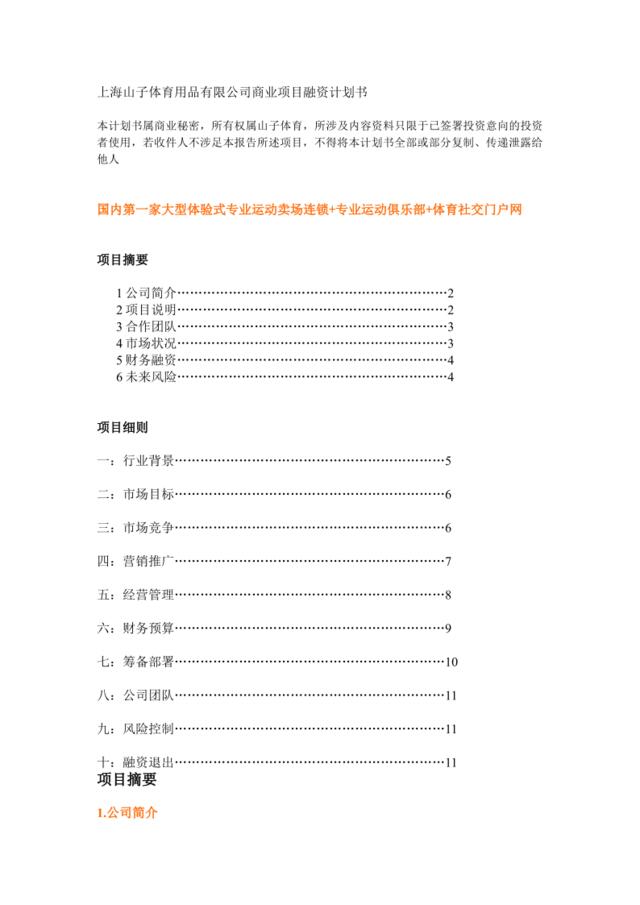 上海山子体育用品有限公司商业项目融资计划书