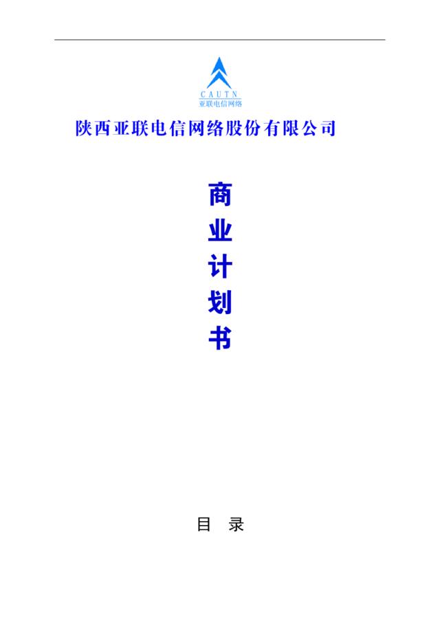 陕西亚联电信网络股份有限公司商业计划书