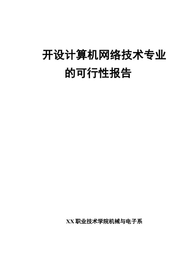 XX大学项目可行性研究报告