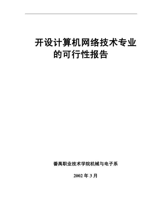 开设计算机网络技术专业的可行性报告