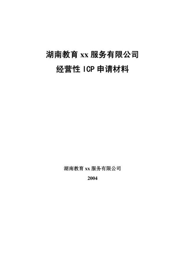 教育网经营性ICP申请材料全套