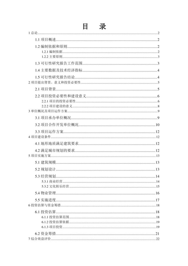 某市小寨工人文化宫整体改造项目可行性研究报告