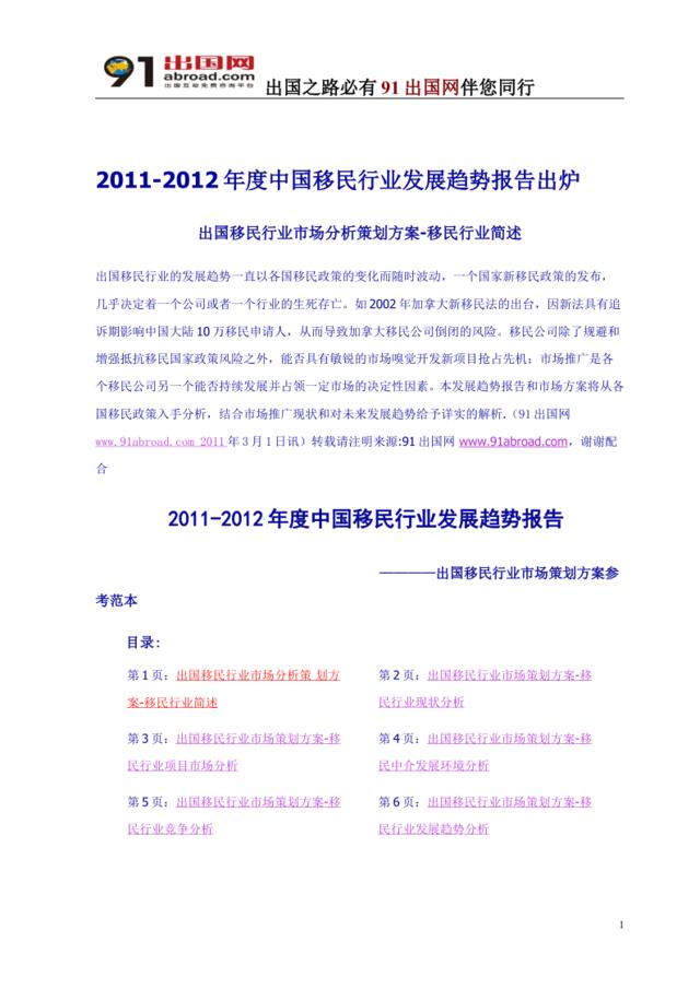 2011-2012年度中国移民行业发展趋势报告出炉