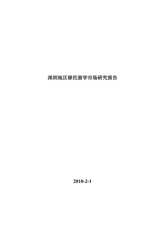 深圳地区移民留学市场研究报告2010年2月1日