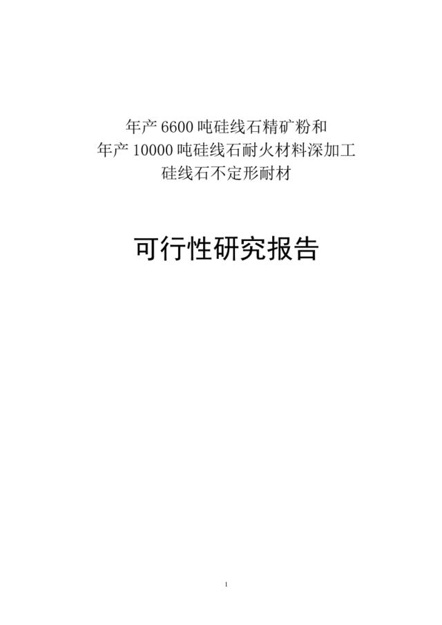 年产10000吨硅线石耐火材料及深加工硅线石不定形耐材