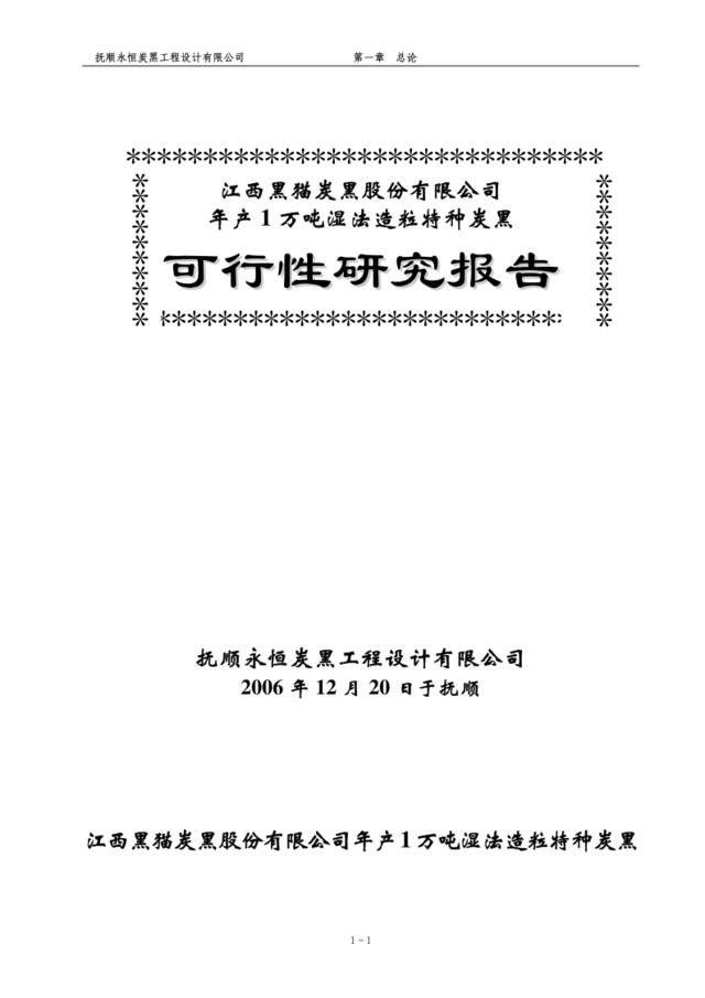 年产1万吨湿法造粒特种炭黑