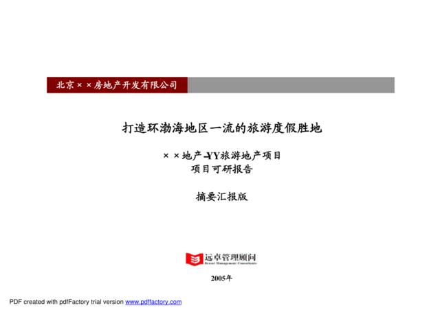 远卓最新精品，被业内人士誉为中国最专业的大型房地产项目可研报告