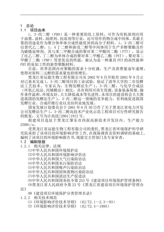 黑龙江省电力开发公司发酵法生产1，3-丙二醇高技术产业化示范工程项目可行性研究报告