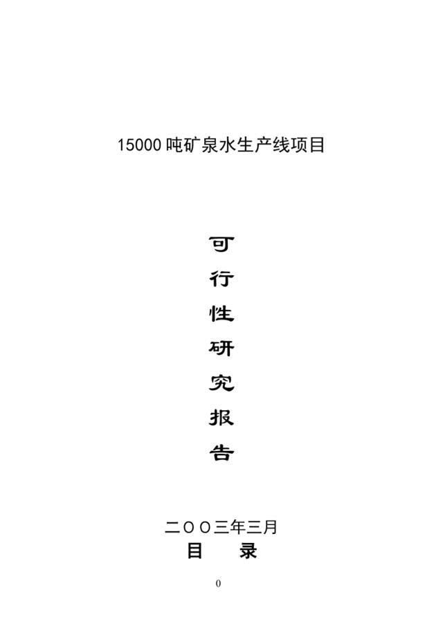 15000吨矿泉水生产线项目