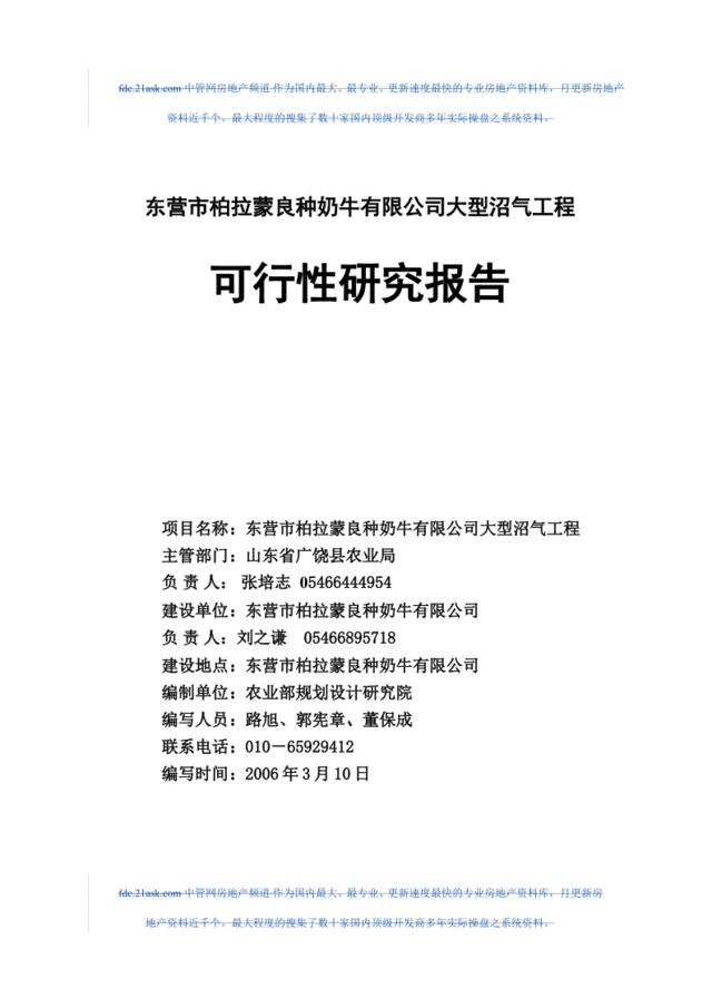 2006年东营市柏拉蒙良种奶牛有限公司大型沼气工程可行性研究报告--amber1026