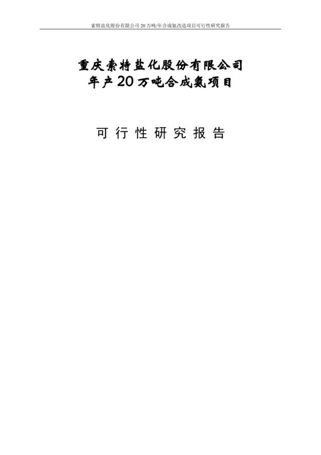 20万吨合成氨扩建项目可行性研究报告