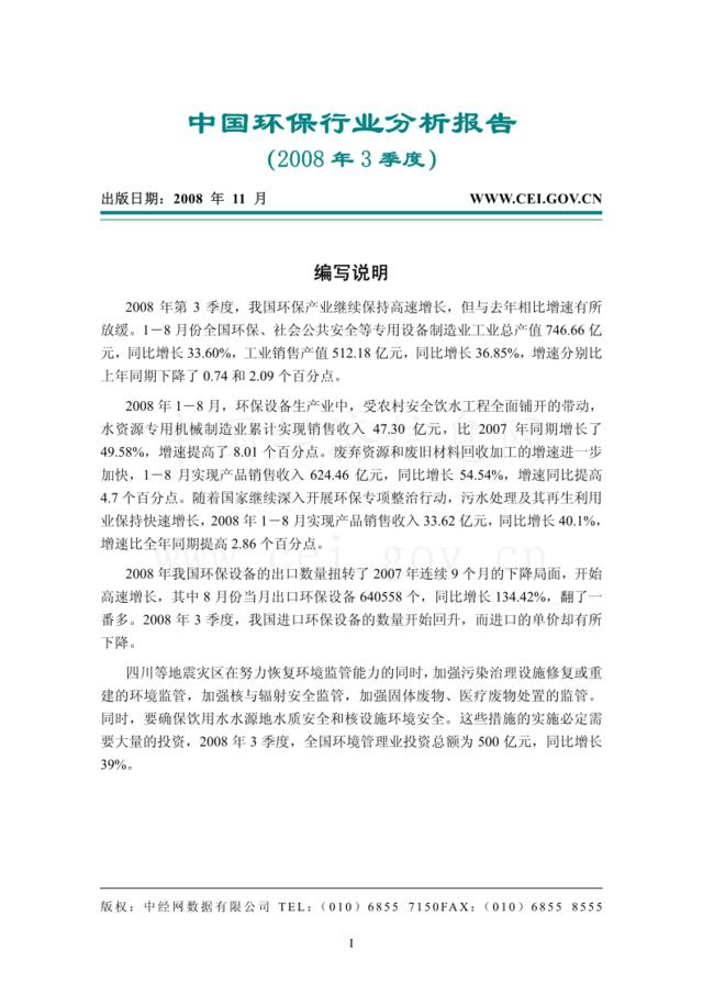 中国环保行业分析报告（2008年3季度）