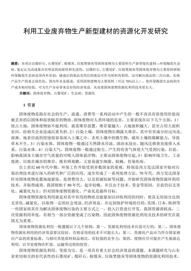 利用工业废弃物生产新型建材的资源化开发研究