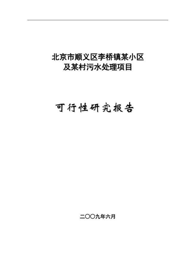 北京市顺义区某污水处理项目可行性研究报告P