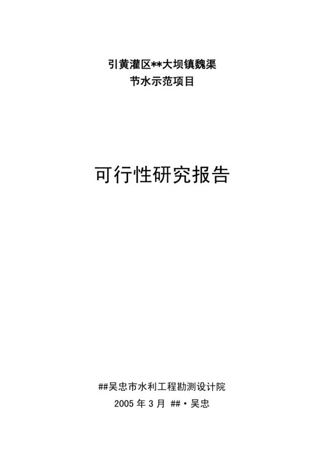 大坝魏渠节水可行性研究报告(2005.3)1
