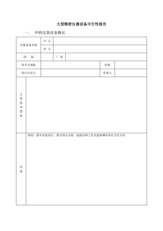 大型精密仪器设备可行性报告