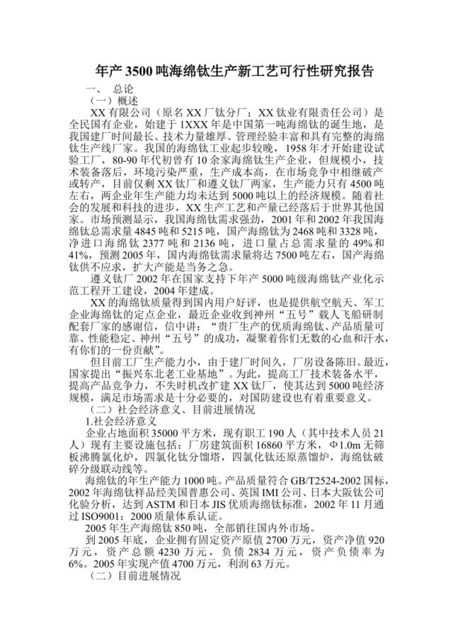 年产3500吨海绵钛生产新工艺可行性研究报告