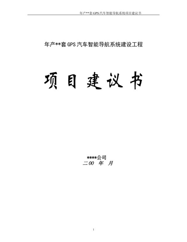 年产套GPS汽车智能导航系统建设工程