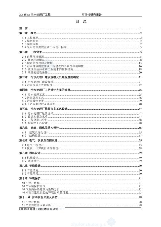 广东省某5万吨bot项目污水处理厂工程可行性研究报告_secret