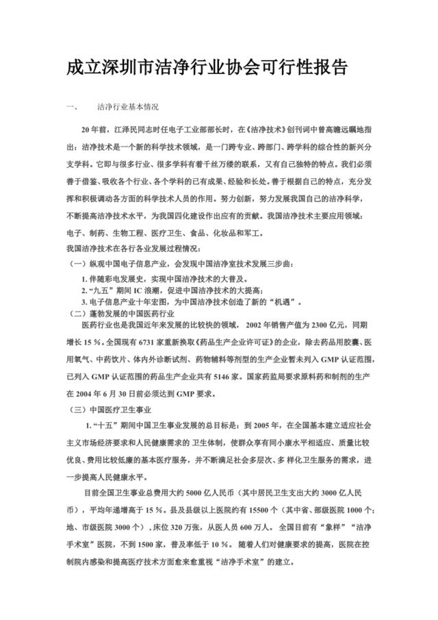 成立深圳市洁净行业协会可行性报告