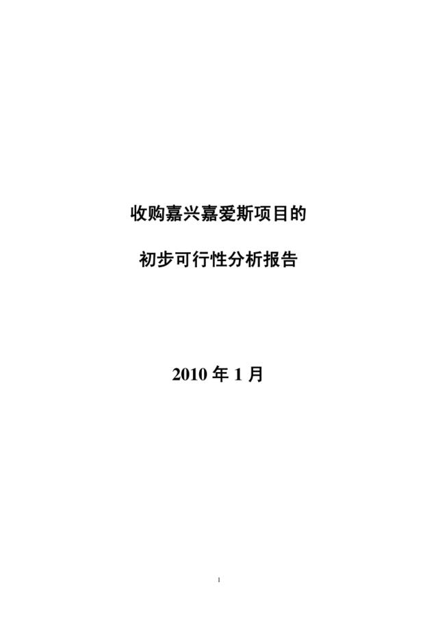 斯热电有限公司初步可行性分析报告