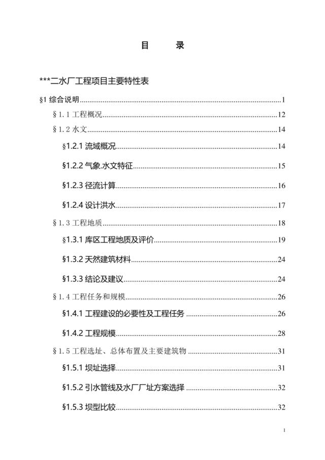 某供水工程可研报告