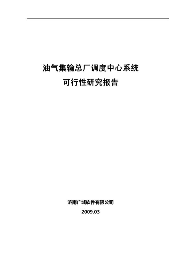 油气集输总厂调度中心软件系统可行性报告